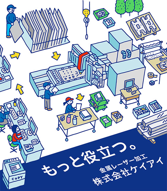 ケイアイ工場のイラスト