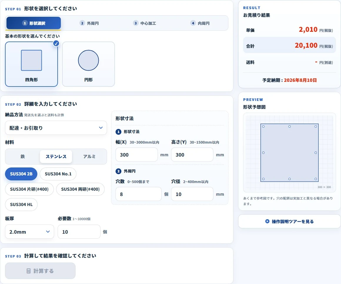 スピード見積もりの実際の画面 (形状と条件を選ぶと単価と納期の目安が表示される)