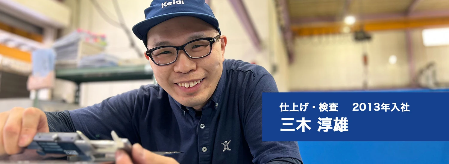 仕上げ・検査の社員インタビュー写真 1